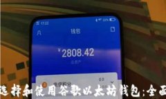 如何选择和使用谷歌以太