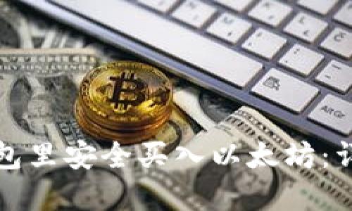 如何在鼓鼓钱包里安全买入以太坊：详细步骤与技巧