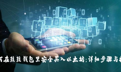 如何在鼓鼓钱包里安全买入以太坊：详细步骤与技巧