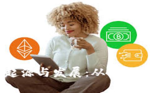 数字货币的起源与发展：从比特币到现代金融