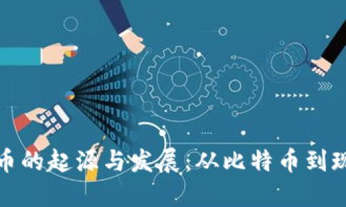 数字货币的起源与发展：从比特币到现代金融