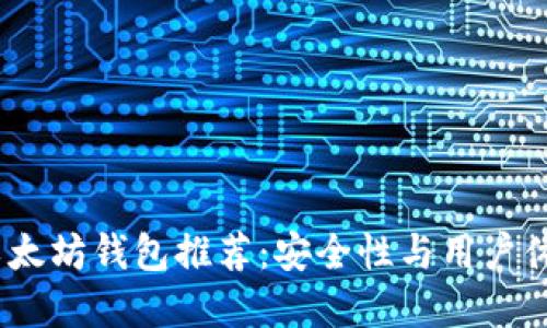 2023年最佳以太坊钱包推荐：安全性与用户体验的完美结合