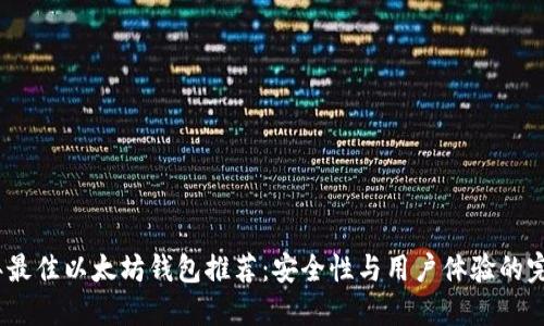 2023年最佳以太坊钱包推荐：安全性与用户体验的完美结合
