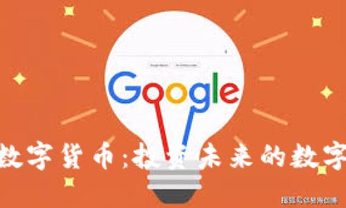 AKB数字货币：投资未来的数字资产