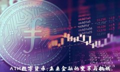 ATM数字货币：未来金融的