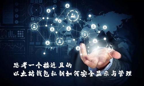 思考一个接近且的  
以太坊钱包私钥如何安全显示与管理