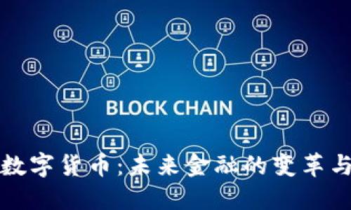 国营数字货币：未来金融的变革与机遇