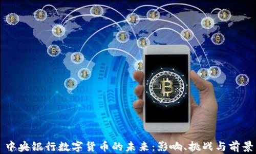 
中央银行数字货币的未来：影响、挑战与前景