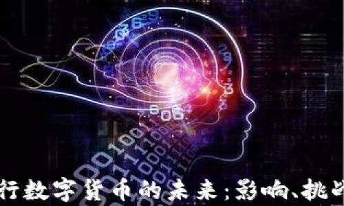 
中央银行数字货币的未来：影响、挑战与前景