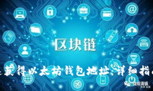 如何快速获得以太坊钱包地址：详细指南与步骤