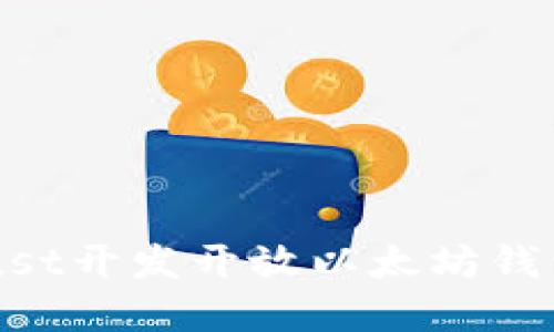 如何使用Rust开发开放以太坊钱包：完整指南