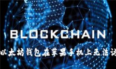 如何解决以太坊钱包在苹