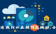 如何快速找到以太坊钱包