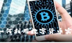 生财有道：如何利用数字