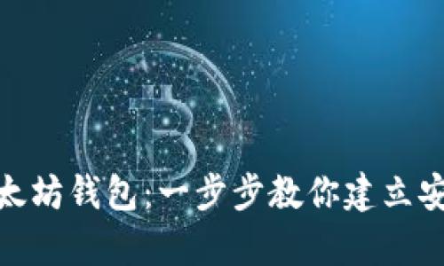 如何拥有自己的以太坊钱包：一步步教你建立安全的数字资产存储