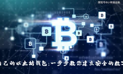 如何拥有自己的以太坊钱包：一步步教你建立安全的数字资产存储