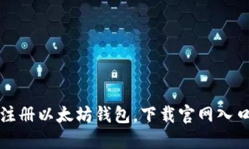 如何注册以太坊钱包，下载官网入口详解