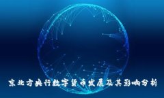 京北方央行数字货币发展