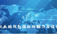 安卓以太坊钱包图标的制