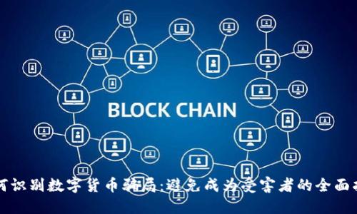 如何识别数字货币骗局：避免成为受害者的全面指南