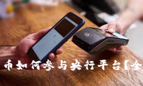 数字货币如何参与央行平台？全面指南