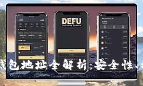 以太坊钱包与钱包地址全解析：安全性、种类及使用指南