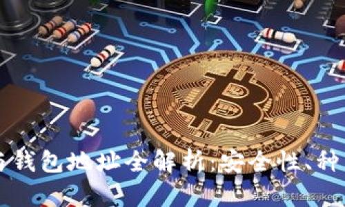 以太坊钱包与钱包地址全解析：安全性、种类及使用指南