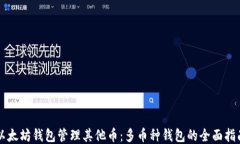 以太坊钱包管理其他币：