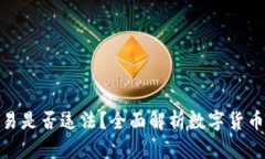 数字货币交易是否违法？