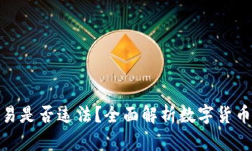 数字货币交易是否违法？全面解析数字货币的法律地位