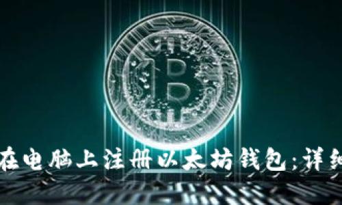 如何在电脑上注册以太坊钱包：详细指南