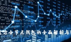 以太坊官方全节点钱包的