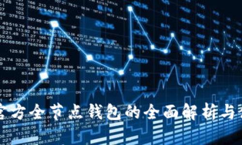 以太坊官方全节点钱包的全面解析与使用指南