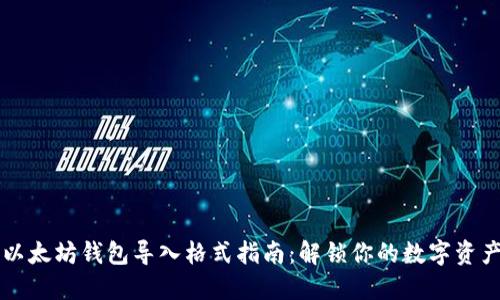 以太坊钱包导入格式指南：解锁你的数字资产