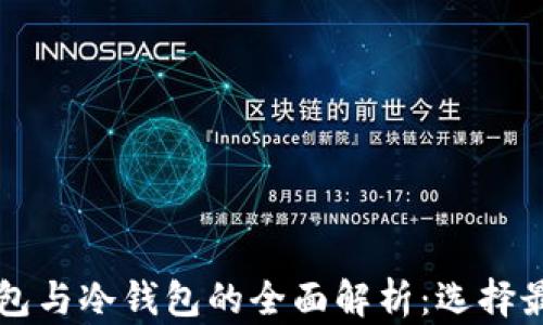 
以太坊热钱包与冷钱包的全面解析：选择最佳安全方案