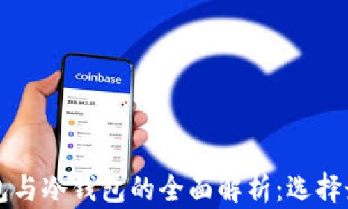 
以太坊热钱包与冷钱包的全面解析：选择最佳安全方案