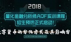 数字货币的分化方式及其