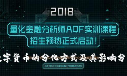 数字货币的分化方式及其影响分析