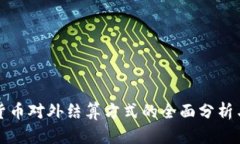 数字货币对外结算方式的