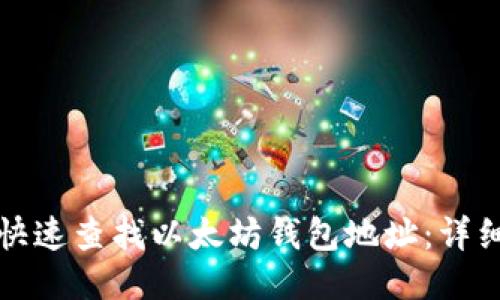 如何快速查找以太坊钱包地址：详细指南
