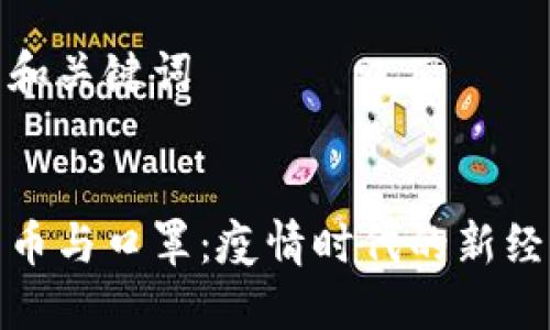 思考的和关键词


数字货币与口罩：疫情时代的新经济形态