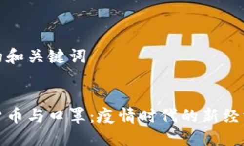 思考的和关键词


数字货币与口罩：疫情时代的新经济形态