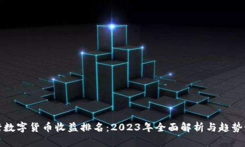 央行数字货币收益排名：2023年全面解析与趋势预测