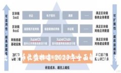 央行数字货币收益排名：