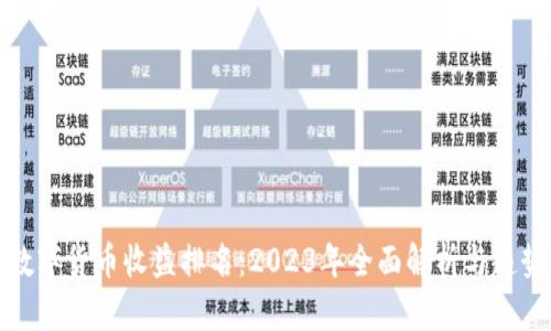 央行数字货币收益排名：2023年全面解析与趋势预测