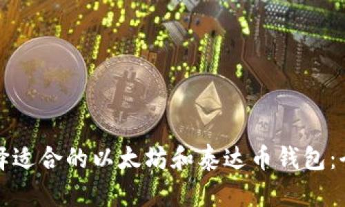 如何选择适合的以太坊和泰达币钱包：全面指南