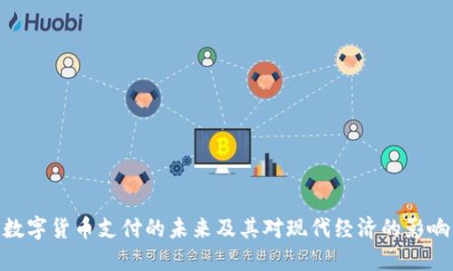 数字货币支付的未来及其对现代经济的影响