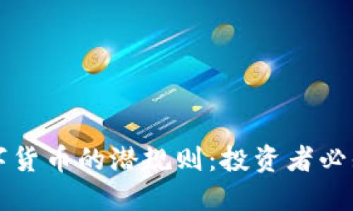 揭示股市与数字货币的潜规则：投资者必知的套路与对策