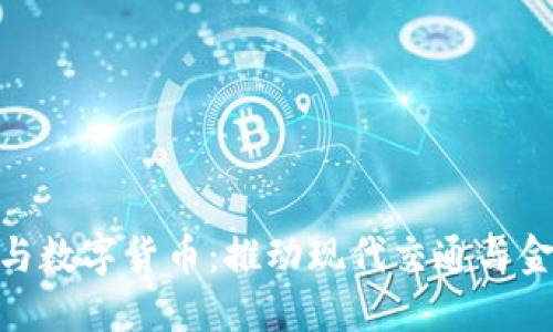 铁路基建与数字货币：推动现代交通与金融的融合