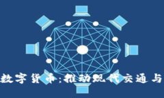 铁路基建与数字货币：推